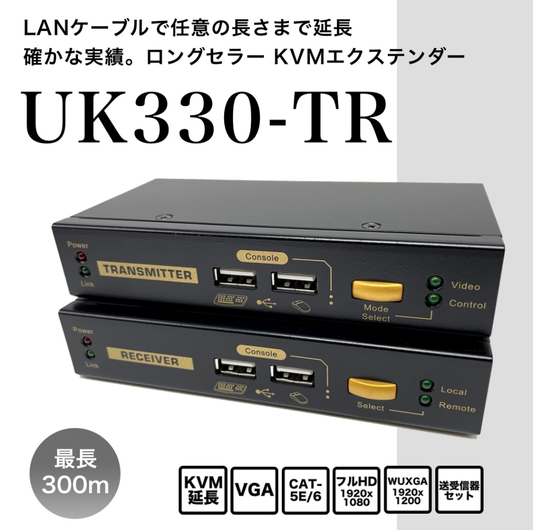 LANケーブル利用/KVM延長器（アナログRGBモニタ）/最大300m/UK330-TR