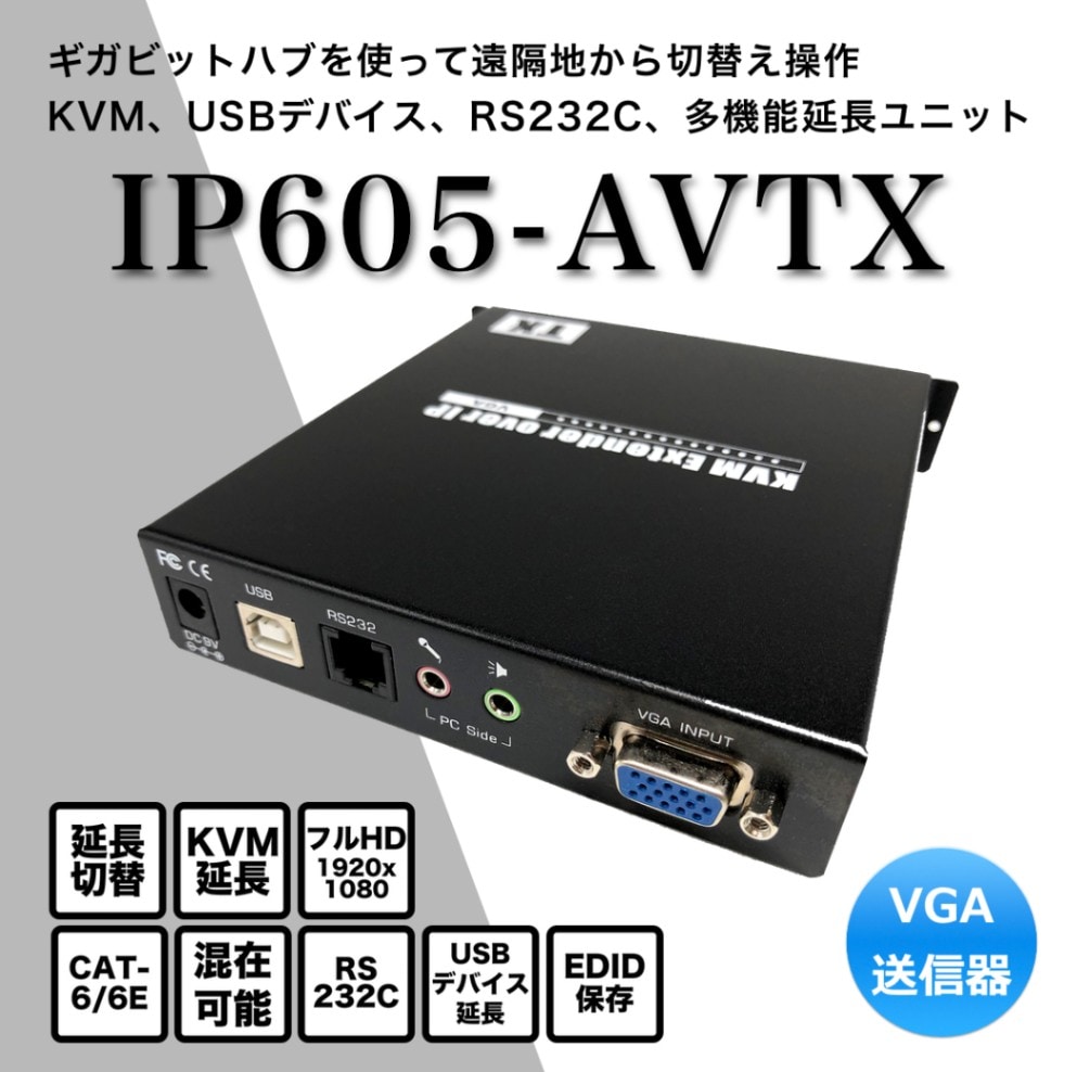 LANケーブル利用/KVM切替延長器（VGAモニタ）/IP605-AVTX/送信器 | KVM