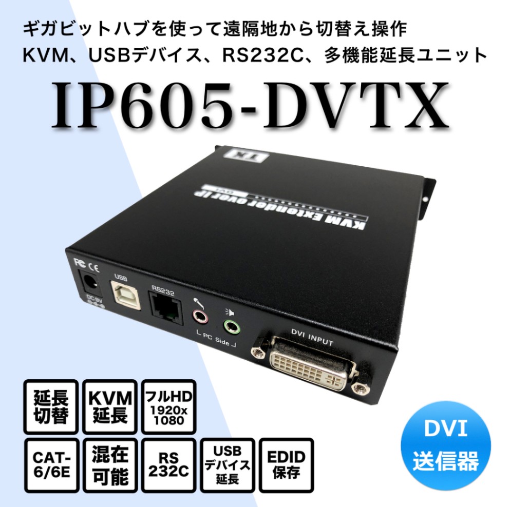 LANケーブル利用/KVM切替延長器（DVIモニタ）/IP605-DVTX/送信器 | KVM
