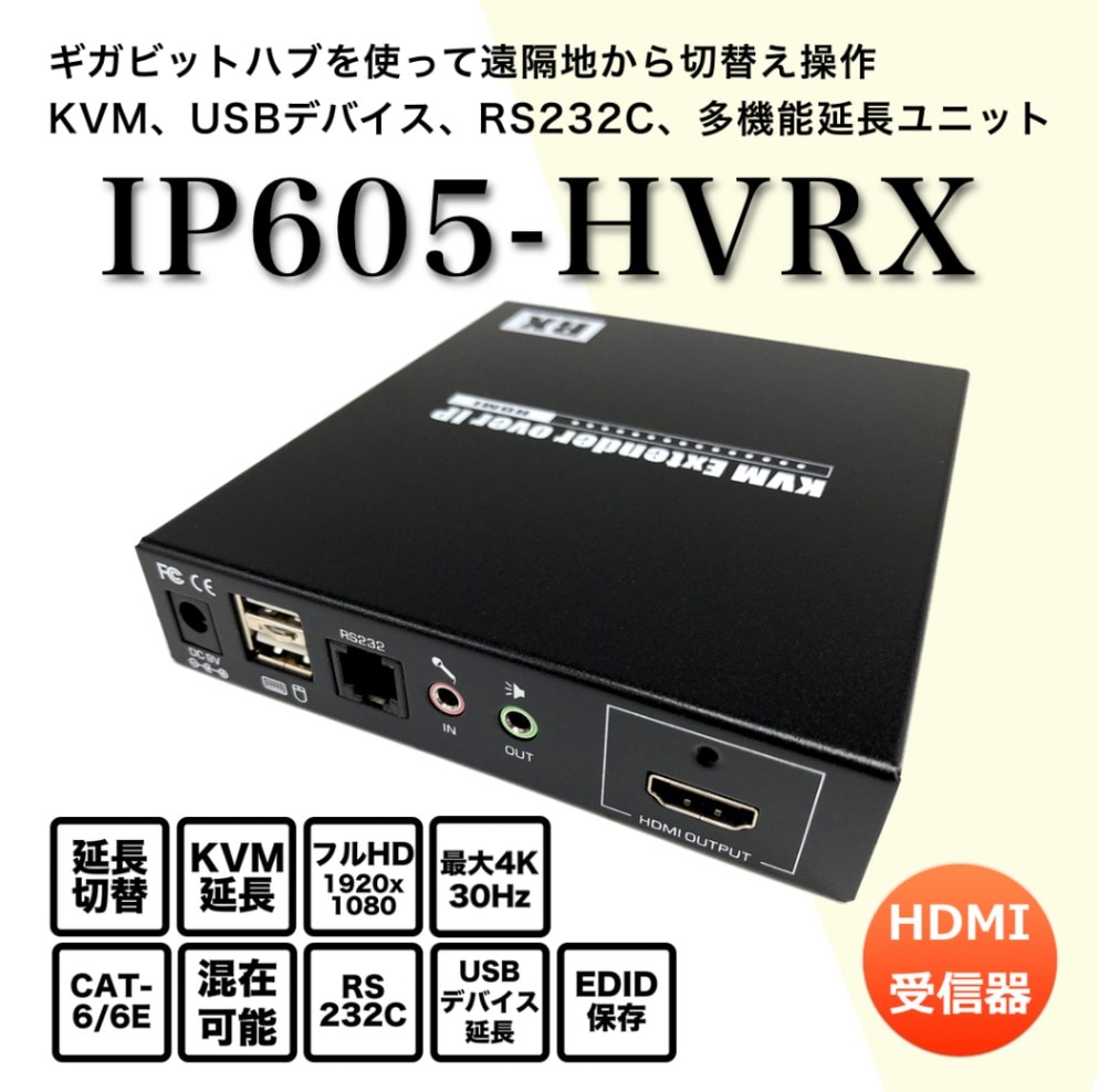 LANケーブル利用/KVM切替延長器（HDMIモニタ）/IP605-HVRX/受信器