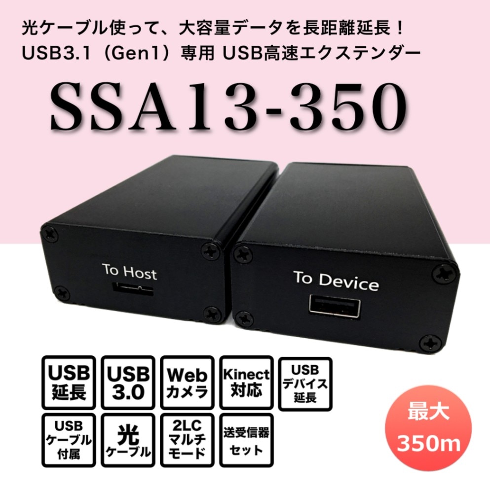 アンプ　ひかりさん専用 光ケーブル利用／USB3.1Gen1専用エクステンダー（Host/Deviceセット