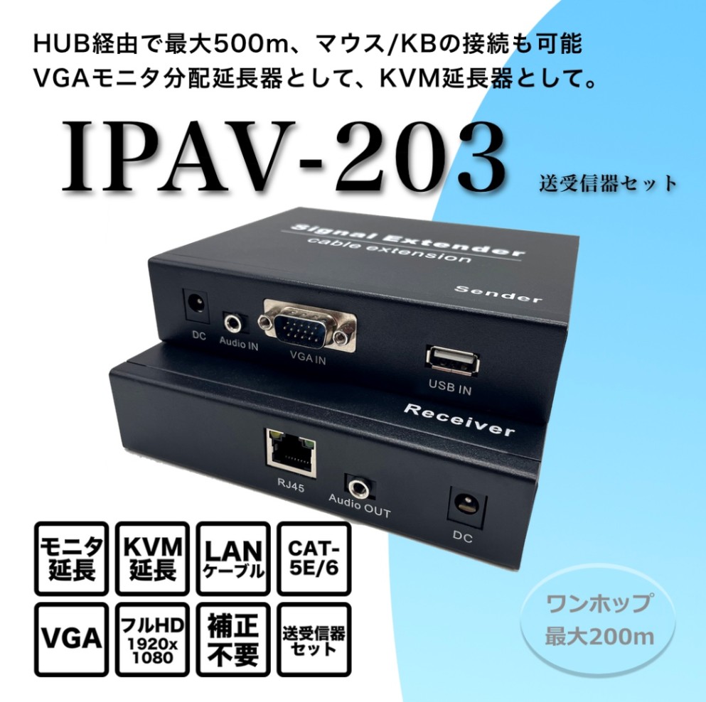 LANケーブル利用/VGAエクステンダー＋マウス＆キーボード/IPAV-203