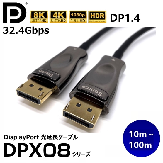 DisplayPort1.4光ハイブリットケーブル/DPX08シリーズ | モニタ延長