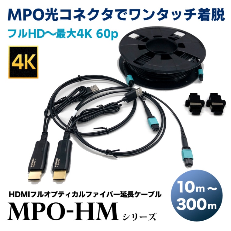 æHDMIե륪ץƥ륱֥/MPO-HM꡼