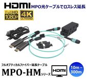 æHDMIե륪ץƥ륱֥/MPO-HM꡼