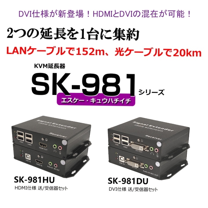光ケーブル、LANケーブル両用/KVMエクステンダー/SK-981シリーズ | KVM
