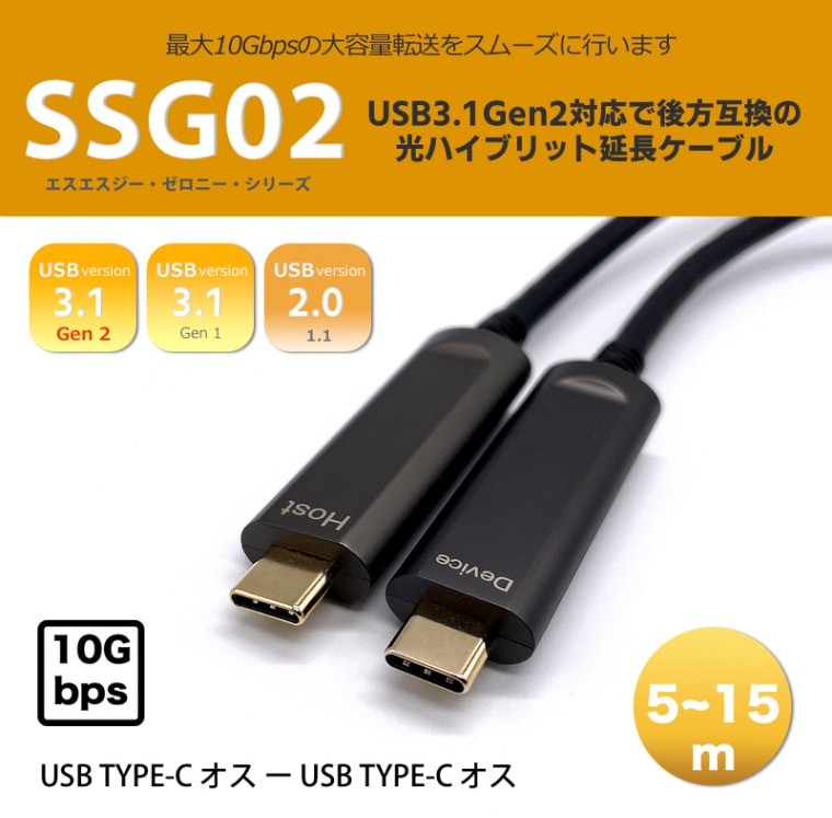 USB3.1Gen2対応USB光ハイブリット延長ケーブル/SSG02シリーズ | すべて