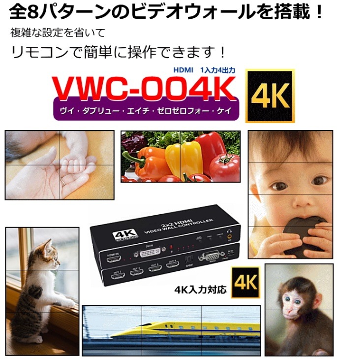 2×2のビデオウォールコントローラー VWC-004K | ビデオウォール