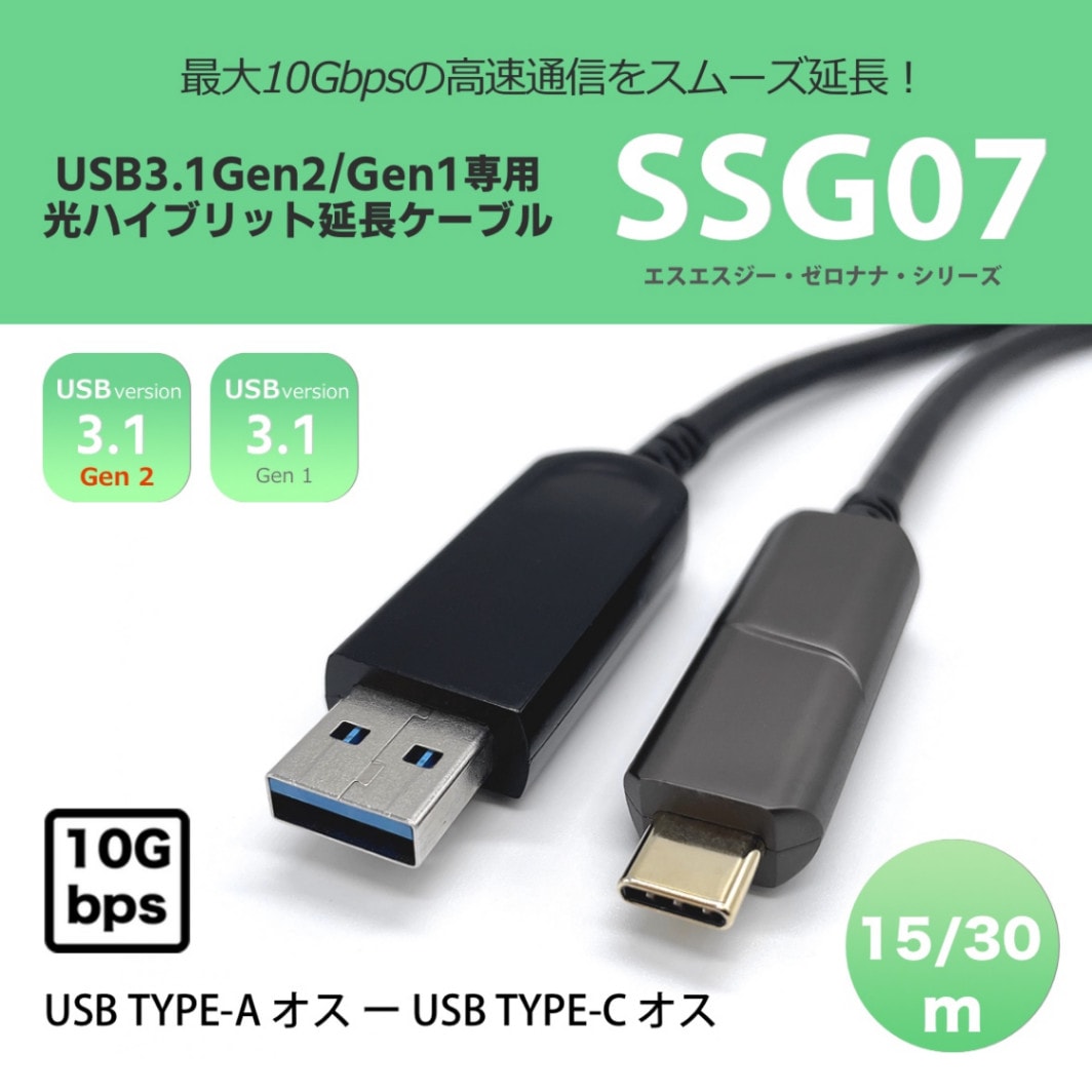 USB3.1Gen2/Gen1専用USB光ハイブリット延長ケーブル/SSG07シリーズ