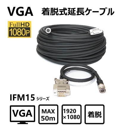 プッシュプル着脱式VGAモニタ延長ケーブル 30m IFM15-30 プッシュプルロック型着脱式VGAモニタ延長ケーブル IFM15シリーズ