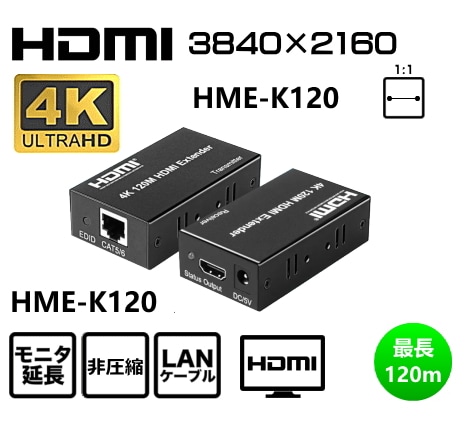 HDMI モニタ延長器 HME-K120 4K 120m | モニタ延長器,HDMIモニタ延長