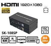 HDMI KVM֥Ĺ SK-108SP20Km
