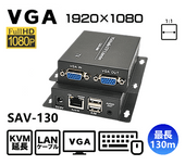VGA KVM LAN�����֥��Ĺ�� SAV-130 ����130m �ե�HD�б� 