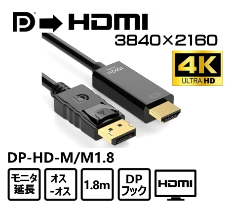 DP HDMIѴ֥4K DP-HD-M/M1.8