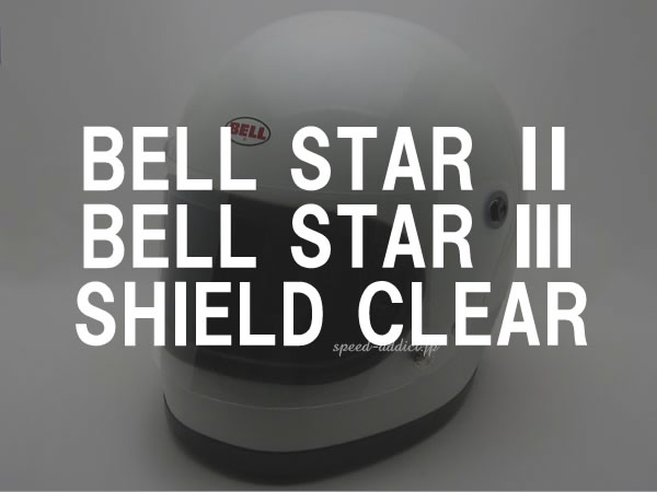 BOB HEATH VISORS BELL STAR 2,BELL STAR 3 SHIELD�ʥܥ֥ҡ����Х������٥륹����2,�٥륹����3������ɡ�CLEAR