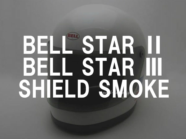 BOB HEATH VISORS BELL STAR 2,BELL STAR 3 SHIELD�ʥܥ֥ҡ����Х������٥륹����2,�٥륹����3������ɡ�SMOKE