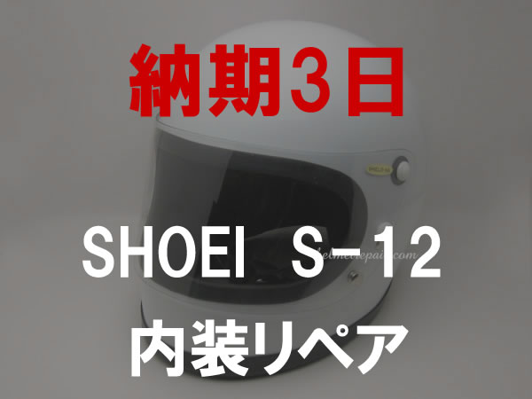 ヴィンテージ ヘルマートリペア済　ショウエイ　S-12 サイズ59 ヴィンテージ ヘルマートリペア済 ショウエイ S-12 サイズ59