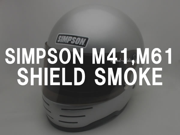 BOB HEATH VISORS SIMPSON M41,M61 SHIELD�ʥܥ֥ҡ����Х���������ץ���M41,M61������ɡ�SMOKE