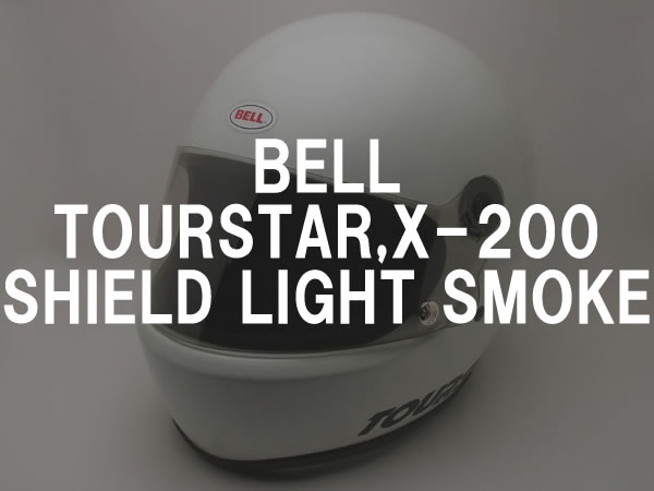 BOB HEATH VISORS BELL TOURSTAR,X-200 SHIELD�ʥܥ֥ҡ����Х������٥�ĥ���������,X-200������ɡ�LIGHT SMOKE