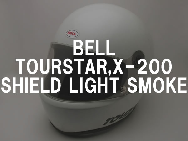 BOB HEATH VISORS BELL TOURSTAR,X-200 SHIELDʥܥ֥ҡХ٥ĥ,X-200ɡLIGHT SMOKE