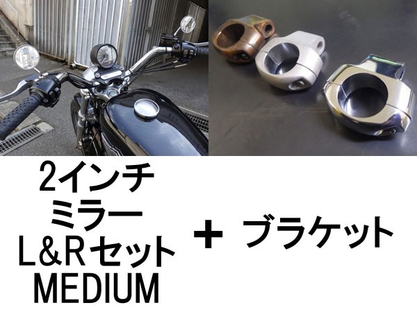 �ڥ��åȾ��ʡ�Nice!Motorcycle 2inch MIRROR L&R SET�ʥʥ����⡼������������2������ߥ顼L&R���åȡ�MEDIUM + �֥饱�å�
