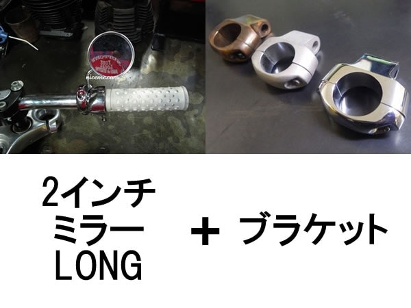 �ڥ��åȾ��ʡ�Nice!Motorcycle 2inch MIRROR�ʥʥ����⡼������������2������ߥ顼��LONG + �֥饱�å�
