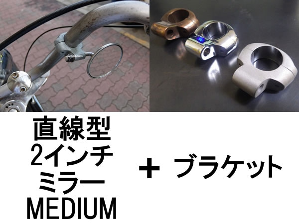 �ڥ��åȾ��ʡ�Nice!Motorcycle ľ���� 2inch MIRROR�ʥʥ����⡼������������ľ����2������ߥ顼��MEDIUM + �֥饱�å�