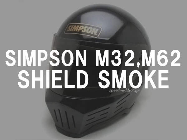 BOB HEATH VISORS SIMPSON M32,M62 SHIELD�ʥܥ֥ҡ����Х���������ץ���M32,M62������ɡ�SMOKE
