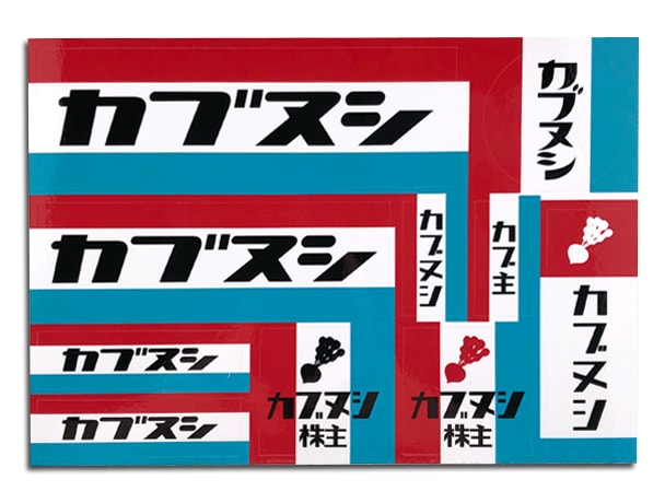 カブヌシ Sticker Seat（株主/カブ主ステッカーシート）D-1