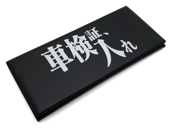 車検証、入れ 三つ折り車検証ケース BLACK × WHITE | SPEED ADDICT