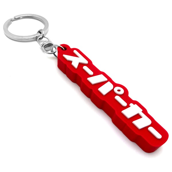 スーパーカー デカ厚ラバーキーホルダー（supercar RUBBER KEY HOLDER