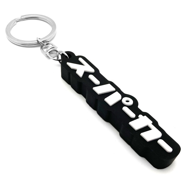 スーパーカー デカ厚ラバーキーホルダー（supercar RUBBER KEY HOLDER