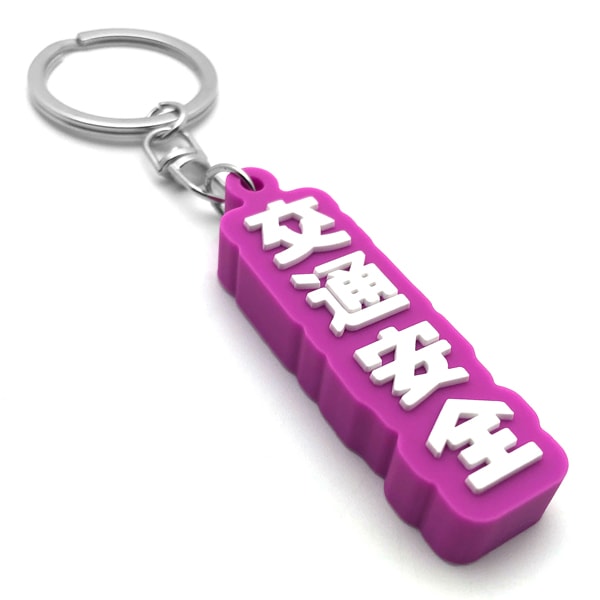 交通安全 デカ厚ラバーキーホルダー（交通安全 RUBBER KEY HOLDER