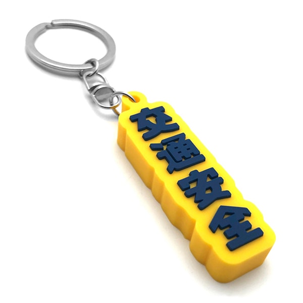交通安全 デカ厚ラバーキーホルダー（交通安全 RUBBER KEY HOLDER