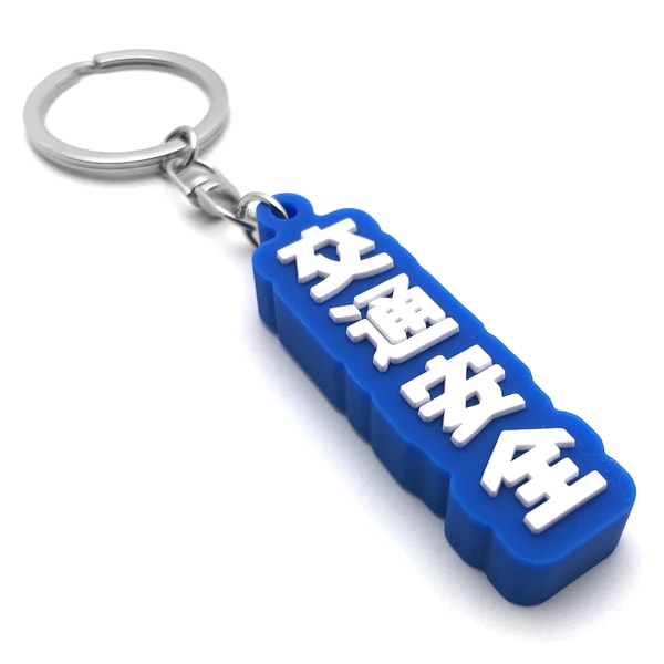 交通安全 デカ厚ラバーキーホルダー（交通安全 RUBBER KEY HOLDER