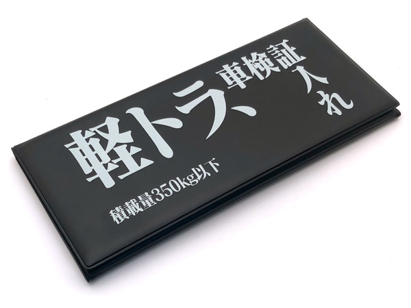 軽トラ、車検証入れ 三つ折り車検証ケース BLACK × WHITE | SPEED ADDICT