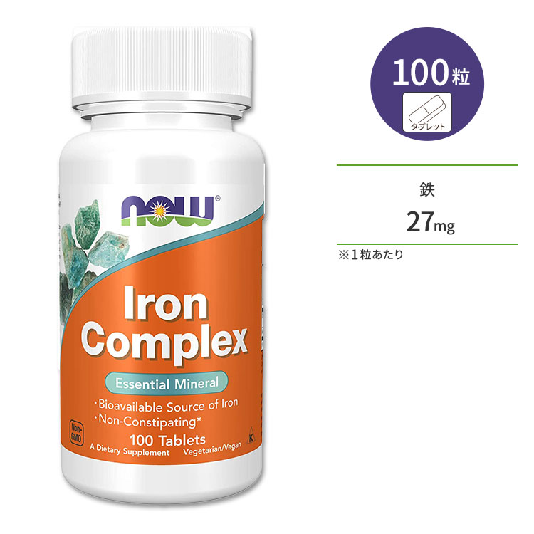 ナウフーズ アイアンコンプレックス ベジタリアンタブレット 100粒 Now Foods Iron Complex 鉄 ビタミンC ビタミンB