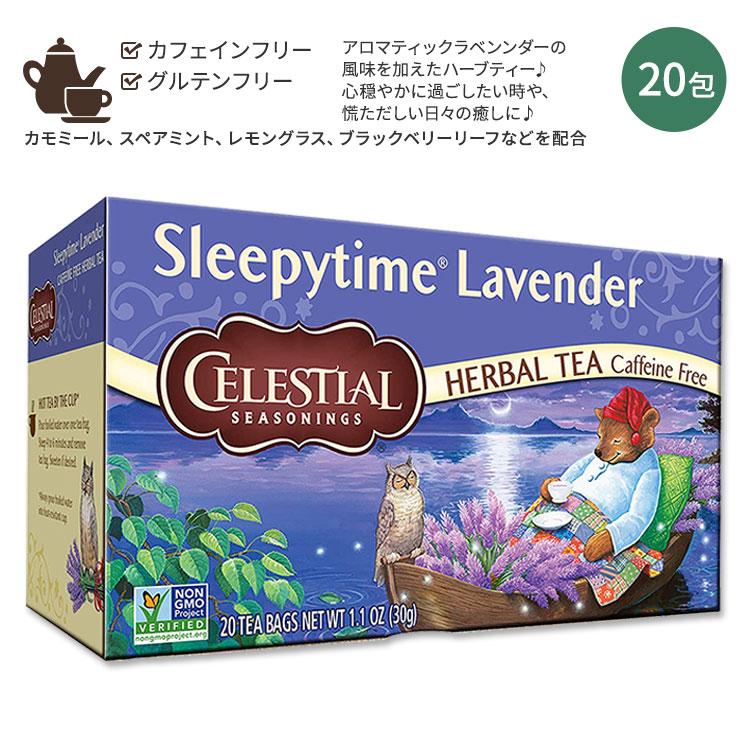 セレッシャルシーズニングス スリーピータイム ラベンダー ハーバルティー 20包 30g (1.1oz) Celestial