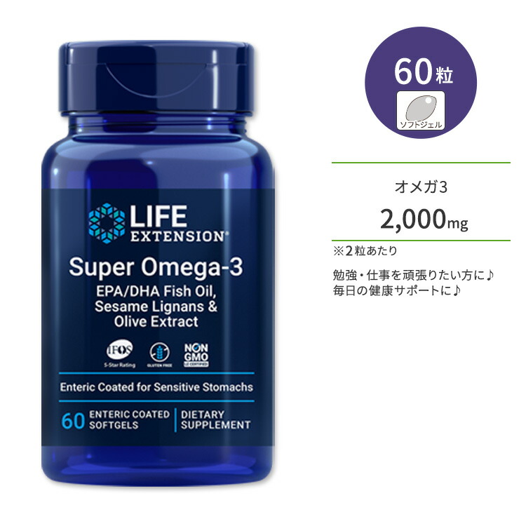ライフエクステンション スーパーオメガ3 EPA / DHA フィッシュオイル ゴマリグナン オリーブエキス ソフトジェル 60粒 Life