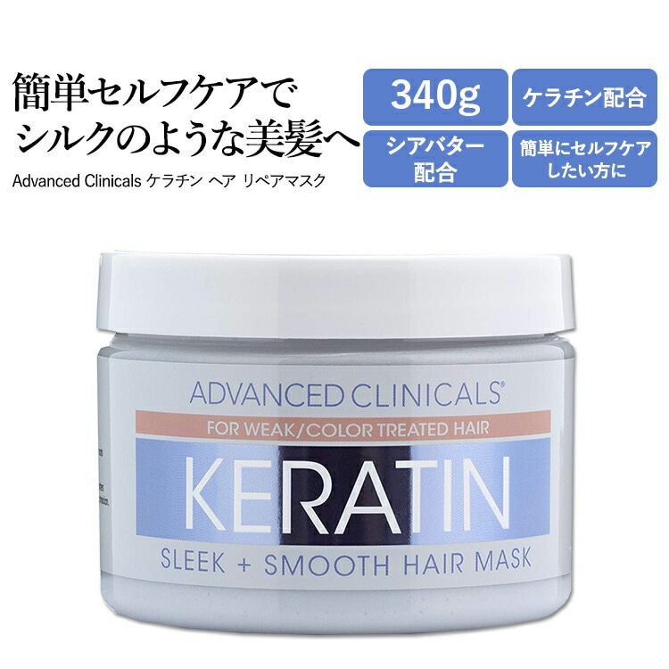 新品正規品】アドバンスドクリニカルズ ヘアマスク ビオチン ケラチン