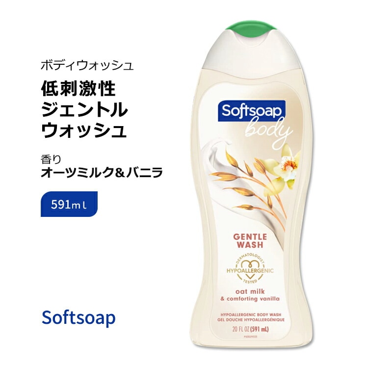 ソフトソープ ハイポアラジェニック ジェントル ボディウォッシュ オーツミルク & バニラ の香り 591ml (20floz
