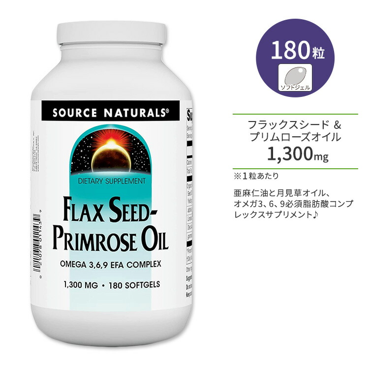 ソースナチュラルズ フラックスシード & プリムローズオイル オメガ3、6、9 EFAコンプレックス 1300mg ソフトジェル 180粒