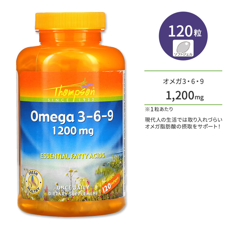 トンプソン オメガ 369 1200mg 120粒 Thompson Omega 369 オメガ脂肪酸 オメガ3 オメガ6 オメガ9