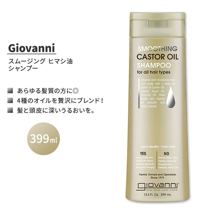 ジョバンニ スムージング ヒマシ油 シャンプー 399ml ジョバンニ スムージング ヒマシ油 シャンプー 399ml (13.5 fl