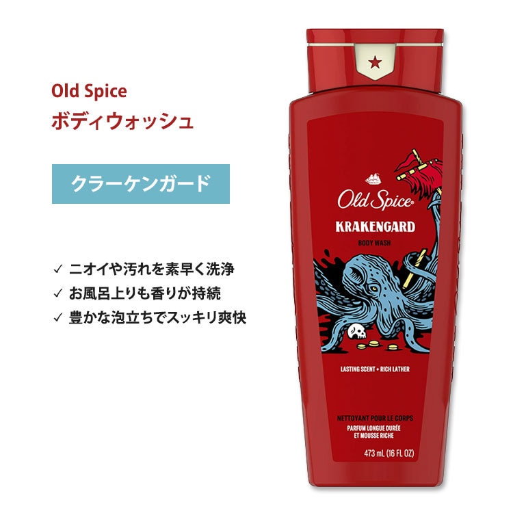 オールドスパイス クラーケンガード ボディウォッシュ 473ml