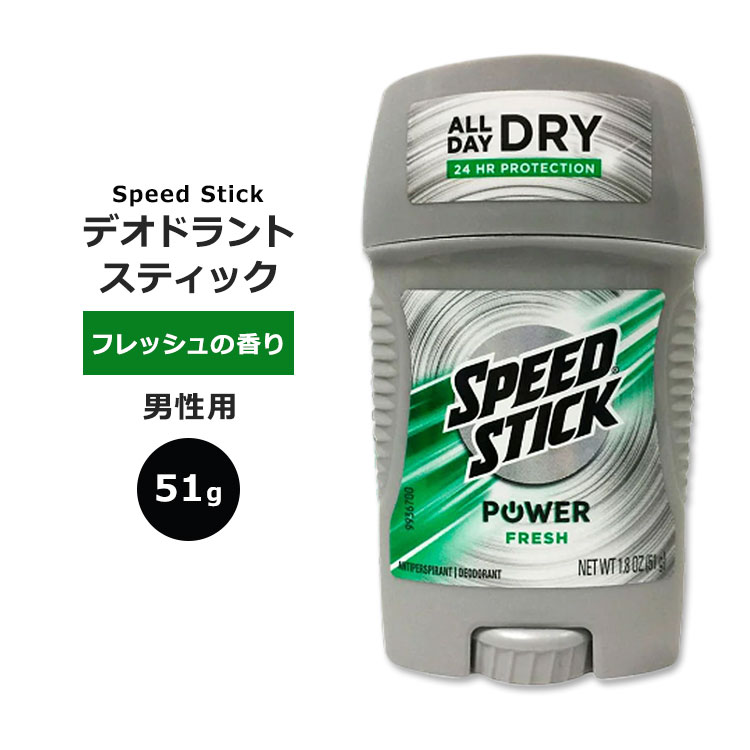 スピードスティック パワーフレッシュ デオドラントスティック フレッシュの香り 51g (1.8oz) Speed Stick Power