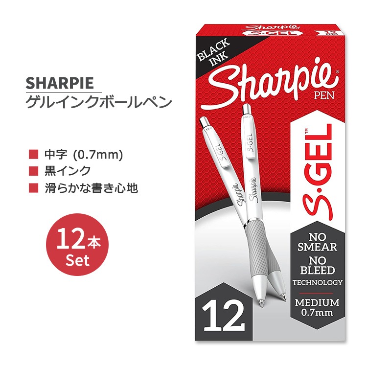 シャーピー SGel ゲルペン 黒インク 中字 (0.7mm) パールホワイトボディ 12本入り SHARPIE SGel Gel