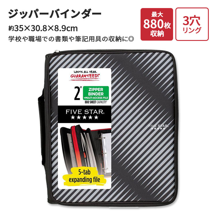 ファイブスター ジッパーバインダー 3穴ファイル マルチアクセスファイル付 ブラック Five Star Zipper Binder 2