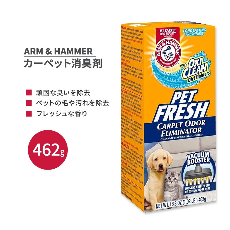 アームアンドハンマー ペットフレッシュ カーペット消臭剤 プラス オキシクリーンダートファイターズ フレッシュな香り 462g (16.3