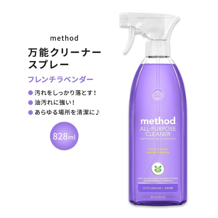 メソッド オールパーパススプレー 万能クリーナー フレンチラベンダーの香り 828ml (28floz) Method All Purpose Cleaner Spray French